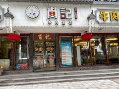 门面-肖记公安牛肉鱼杂馆·省级非物质文化遗产(三角路直营店)