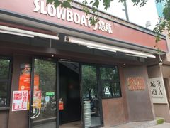 -悠航SLOWBOAT(三里屯店)