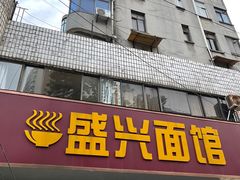 门面-盛兴面馆(真儒大厦店)