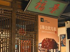 -清真·老门框爆肚涮肉·中华老字号(丰管路店)