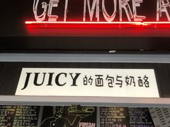 门面-Juicy Bakery(大学路店)