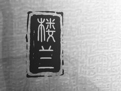 -巴音郭楞蒙古自治州博物馆