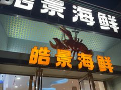 -皓景海鲜·地标美食(双月湾店)
