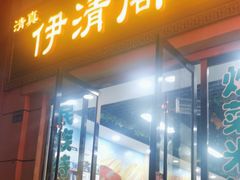 -清真·伊清阁餐厅