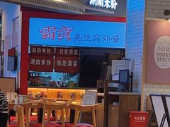-霸蛮湖南米粉(亦庄力宝华联店)