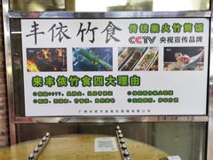 -丰依竹食·老牌竹筒饭