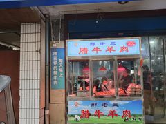 门面-邢老三肉丸糊辣汤(西安总店)