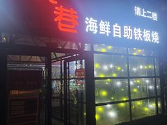 -悦巷海鲜自助铁板烧(秦皇东大街店)