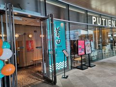 门面-莆田餐厅PUTIEN(西安万象天地店)