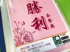 -胜利茶餐室