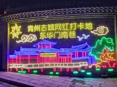 -青州古城