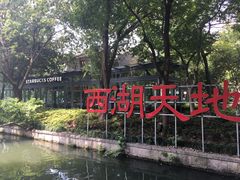 -星巴克(西湖天地店)