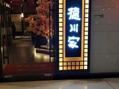 门面-德川家日本料理(中关村寰太大厦店)