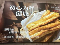 -李刚油条