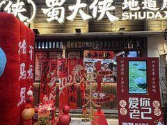 -蜀大侠火锅(寰球文化地标·总府店)