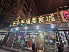门面-尕西木老春台东乡手抓美食