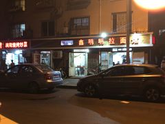 门面-鑫明明拉面(宁化路店)