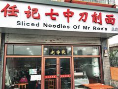 -任记七中刀削面(总店)