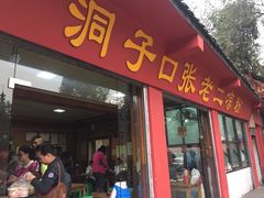 -洞子口张老二凉粉(文殊院店)
