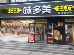 门面-味多美蛋糕(朝阳门华普店)