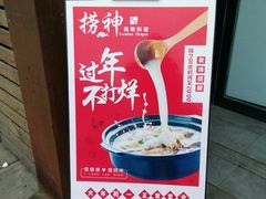 -捞神煲汤火锅(湖滨商业街店)