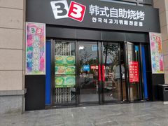 门面-33韩式自助烧烤(环城南路店)