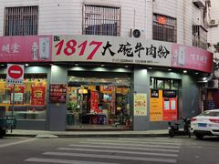 门面-1817大碗牛肉粉