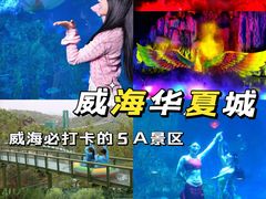 -威海华夏城景区