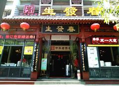 门面-春发生饭店·非遗(南院门店)