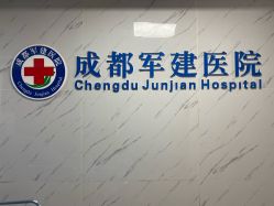 -成都军建医院·医疗整形