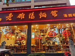 -老雒阳面馆·水席(定鼎门店)