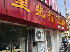 门面-里兆打面馆