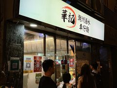 -华记潮州卤水车仔面(界限街店)