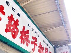 门面-洪馨椰子