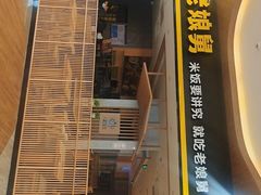 门面-老娘舅(杭州良渚永旺梦乐城店)