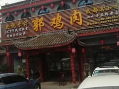 -郭鸡肉·非遗餐厅(安仁古镇店)