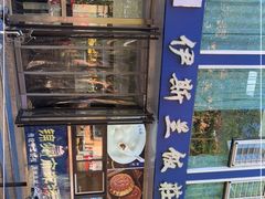 -老街粘食店(宜昌路店)
