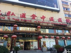 -弘医堂中医院