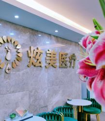 -北京炫美医疗美容
