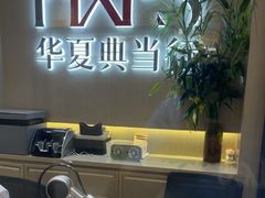 -华夏典当行(龙德广场店)