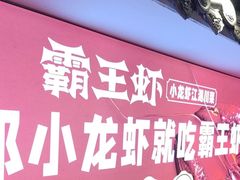-霸王虾·麻辣小龙虾(玉林店)