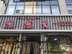 门面-秦唐汉味biangbiang面(大钟寺店)