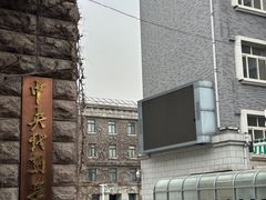 -中央戏剧学院(东城校区)