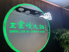 -王家渡火锅店(悦荟万科广场店)