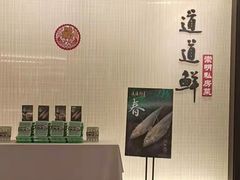 -道道鲜·崇明私房菜(五角场店)