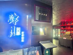 -肆月河豚·新淮扬菜·烤鸭(中关村店)