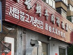 门面-韩风烤牛肉冷面店