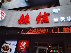 门面-61度辣馆(通天街店)