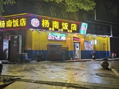 -杨南饭店·二十五年闽菜馆(凤湖新城一店)