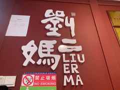 -刘二妈米皮(步行街店)